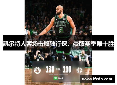 凯尔特人客场击败独行侠，豪取赛季第十胜