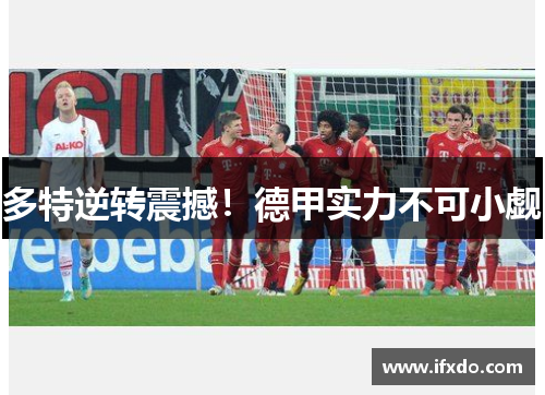 多特逆转震撼！德甲实力不可小觑