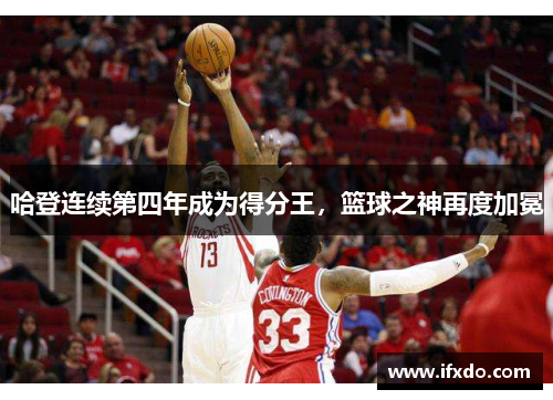 哈登连续第四年成为得分王，篮球之神再度加冕