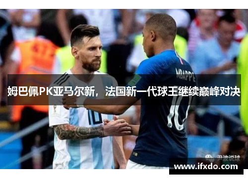 姆巴佩PK亚马尔新，法国新一代球王继续巅峰对决