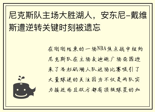 尼克斯队主场大胜湖人，安东尼-戴维斯遭逆转关键时刻被遗忘