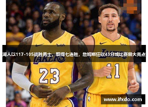 湖人以117-105战胜勇士，取得七连胜，詹姆斯狂砍43分成比赛最大亮点