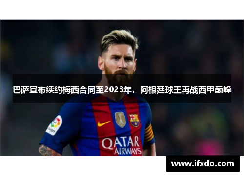 巴萨宣布续约梅西合同至2023年，阿根廷球王再战西甲巅峰