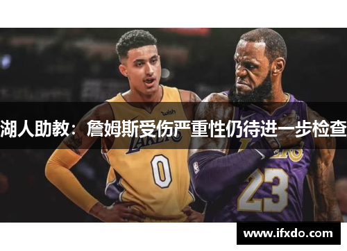 湖人助教：詹姆斯受伤严重性仍待进一步检查