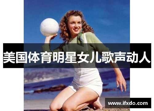 美国体育明星女儿歌声动人