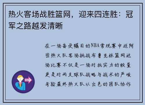 热火客场战胜篮网，迎来四连胜：冠军之路越发清晰