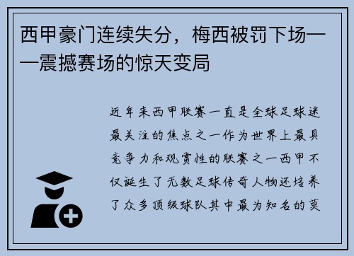 西甲豪门连续失分，梅西被罚下场——震撼赛场的惊天变局