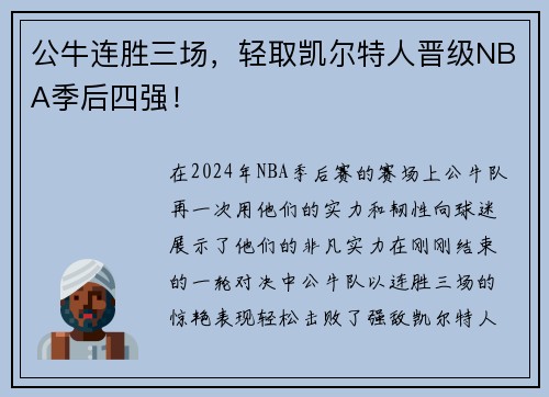 公牛连胜三场，轻取凯尔特人晋级NBA季后四强！
