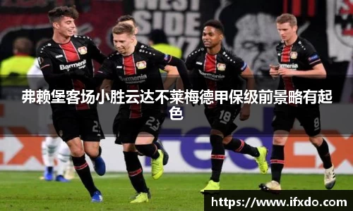 弗赖堡客场小胜云达不莱梅德甲保级前景略有起色