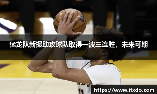 猛龙队新援助攻球队取得一波三连胜，未来可期