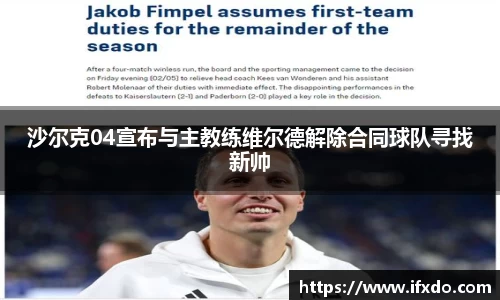 沙尔克04宣布与主教练维尔德解除合同球队寻找新帅