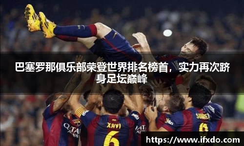 巴塞罗那俱乐部荣登世界排名榜首，实力再次跻身足坛巅峰
