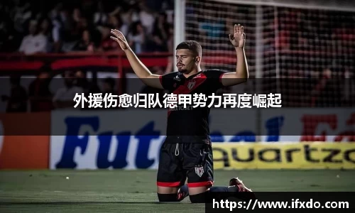 外援伤愈归队德甲势力再度崛起