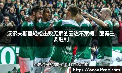 沃尔夫斯堡轻松击败无解的云达不莱梅，取得重要胜利