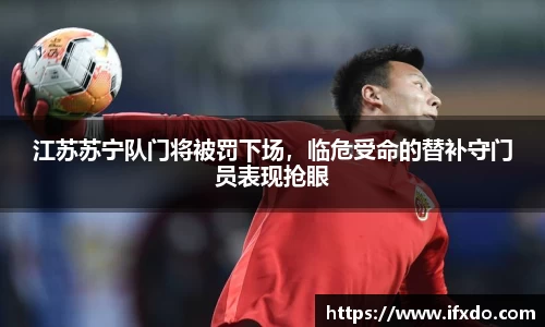 江苏苏宁队门将被罚下场，临危受命的替补守门员表现抢眼