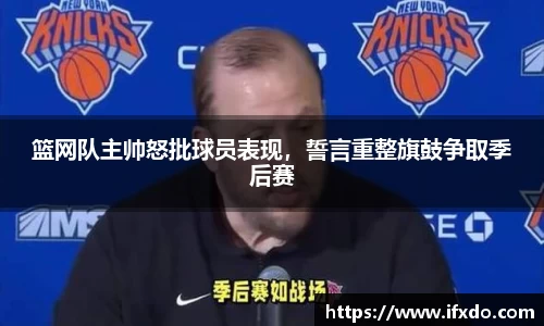 篮网队主帅怒批球员表现，誓言重整旗鼓争取季后赛