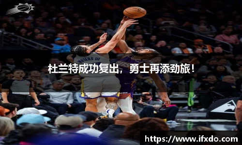 杜兰特成功复出，勇士再添劲旅！