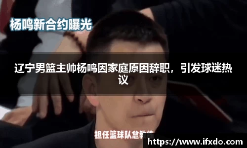 辽宁男篮主帅杨鸣因家庭原因辞职，引发球迷热议