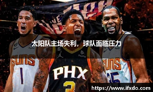 太阳队主场失利，球队面临压力