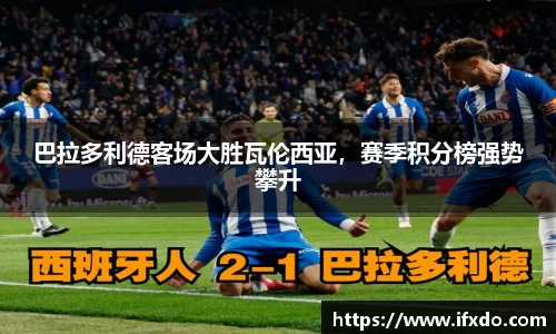 巴拉多利德客场大胜瓦伦西亚，赛季积分榜强势攀升
