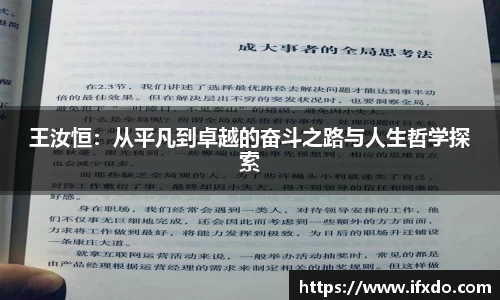 王汝恒：从平凡到卓越的奋斗之路与人生哲学探索