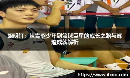 胡明轩：从青涩少年到篮球巨星的成长之路与辉煌成就解析