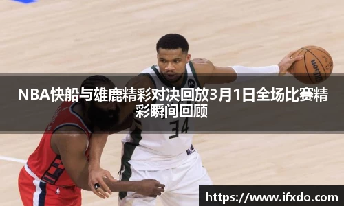 NBA快船与雄鹿精彩对决回放3月1日全场比赛精彩瞬间回顾