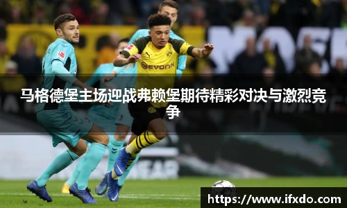 马格德堡主场迎战弗赖堡期待精彩对决与激烈竞争