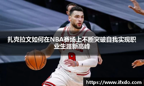 扎克拉文如何在NBA赛场上不断突破自我实现职业生涯新高峰