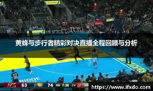 黄蜂与步行者精彩对决直播全程回顾与分析