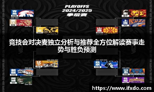 竞技会对决麦独立分析与推荐全方位解读赛事走势与胜负预测