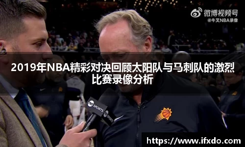 2019年NBA精彩对决回顾太阳队与马刺队的激烈比赛录像分析
