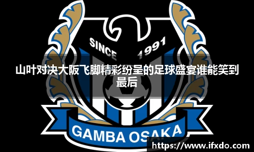 山叶对决大阪飞脚精彩纷呈的足球盛宴谁能笑到最后