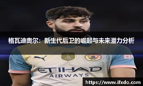 格瓦迪奥尔：新生代后卫的崛起与未来潜力分析