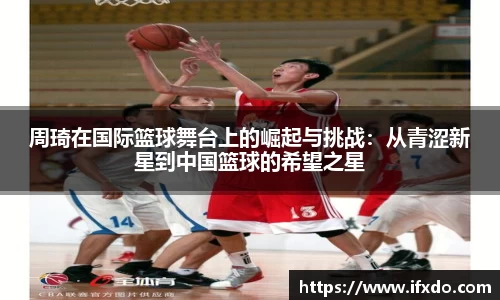 周琦在国际篮球舞台上的崛起与挑战：从青涩新星到中国篮球的希望之星