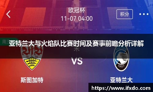 亚特兰大与火焰队比赛时间及赛事前瞻分析详解