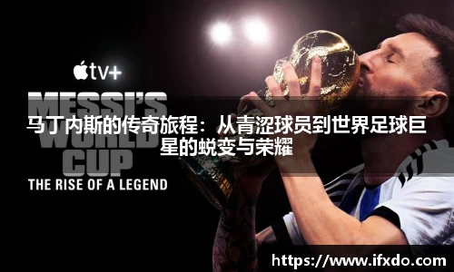 马丁内斯的传奇旅程：从青涩球员到世界足球巨星的蜕变与荣耀