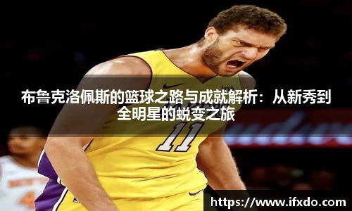布鲁克洛佩斯的篮球之路与成就解析：从新秀到全明星的蜕变之旅
