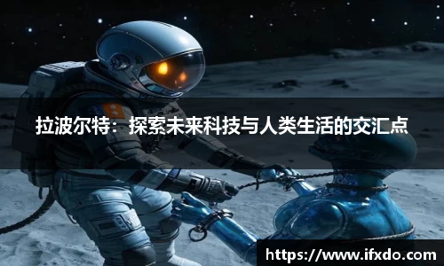 拉波尔特：探索未来科技与人类生活的交汇点