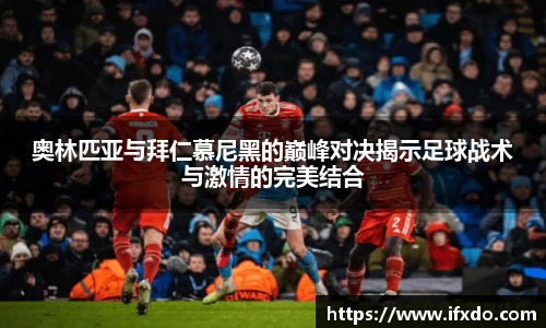 奥林匹亚与拜仁慕尼黑的巅峰对决揭示足球战术与激情的完美结合
