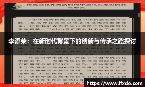 李添荣：在新时代背景下的创新与传承之路探讨