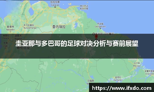 圭亚那与多巴哥的足球对决分析与赛前展望