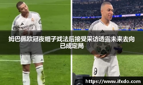 姆巴佩欧冠夜帽子戏法后接受采访透露未来去向已成定局
