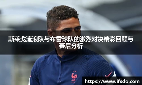 斯莱戈流浪队与布雷球队的激烈对决精彩回顾与赛后分析