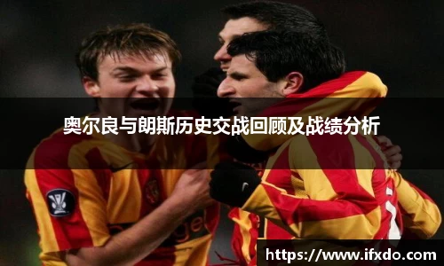 奥尔良与朗斯历史交战回顾及战绩分析