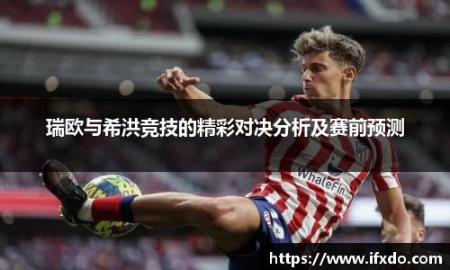 瑞欧与希洪竞技的精彩对决分析及赛前预测