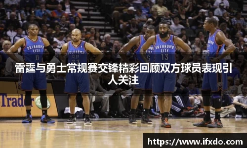雷霆与勇士常规赛交锋精彩回顾双方球员表现引人关注