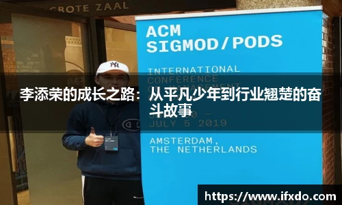 李添荣的成长之路：从平凡少年到行业翘楚的奋斗故事