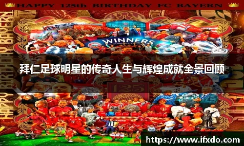 拜仁足球明星的传奇人生与辉煌成就全景回顾