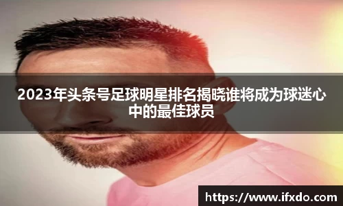 2023年头条号足球明星排名揭晓谁将成为球迷心中的最佳球员